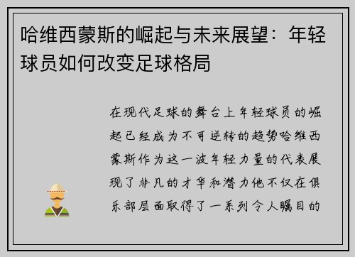 哈维西蒙斯的崛起与未来展望：年轻球员如何改变足球格局
