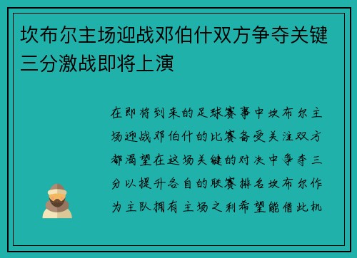 坎布尔主场迎战邓伯什双方争夺关键三分激战即将上演