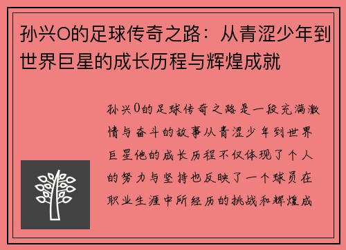 孙兴O的足球传奇之路：从青涩少年到世界巨星的成长历程与辉煌成就