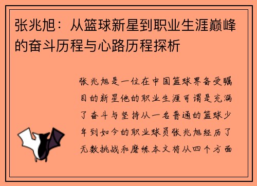 张兆旭：从篮球新星到职业生涯巅峰的奋斗历程与心路历程探析