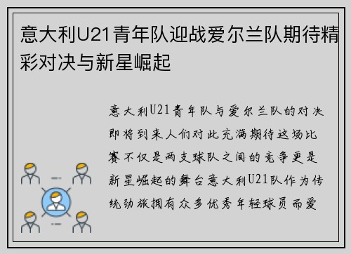 意大利U21青年队迎战爱尔兰队期待精彩对决与新星崛起